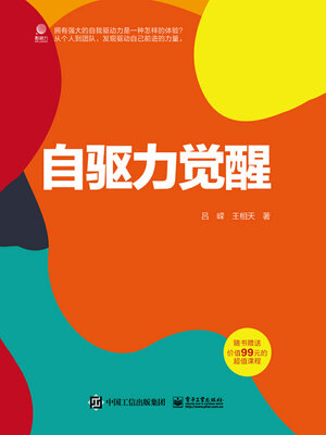 cover image of 自驱力觉醒